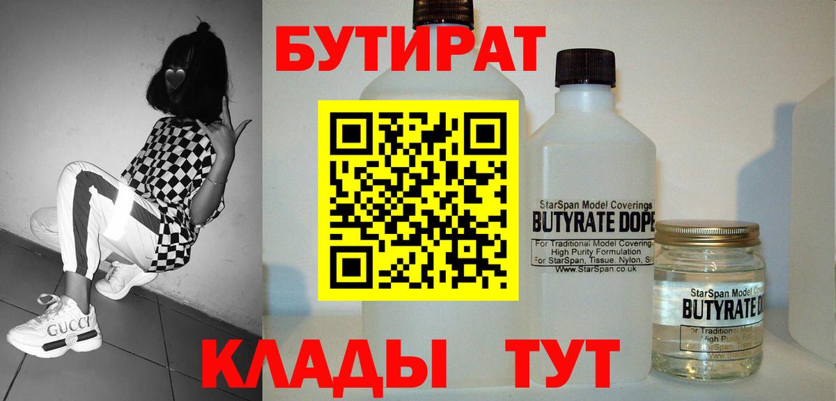 Бутират бутандиол  Вход с VPN  БУТИРАТ  Ливны 