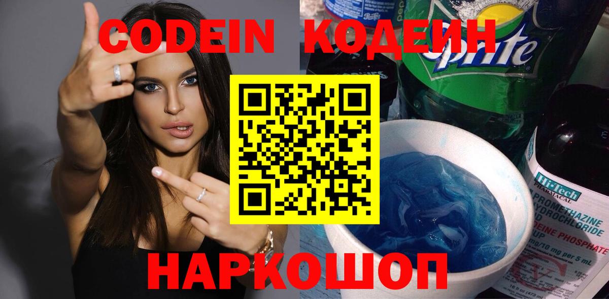 Codein Purple Drank  Вход с VPN  Ливны  Кодеиновый сироп Lean напиток Lean (лин) 